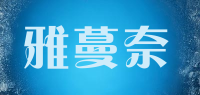 雅蔓奈品牌logo