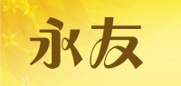 永友品牌logo