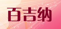 百吉纳品牌logo