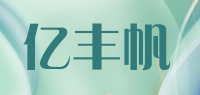 亿丰帆品牌logo