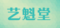 艺魁堂品牌logo