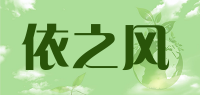 依之风品牌logo