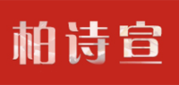 柏诗宣品牌logo