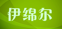 伊绵尔品牌logo