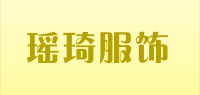 瑶琦服饰品牌logo