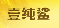 壹纯鲨品牌logo