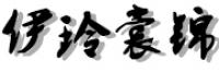 伊玲裳锦品牌logo
