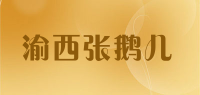 渝西张鹅儿品牌logo