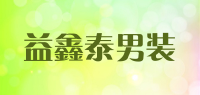 益鑫泰男装品牌logo