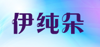 伊纯朵品牌logo