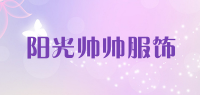 阳光帅帅服饰品牌logo