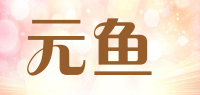 元鱼品牌logo