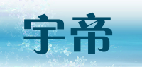宇帝品牌logo