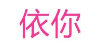 依你品牌logo