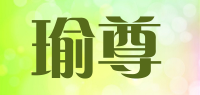 瑜尊品牌logo