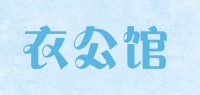 衣公馆品牌logo