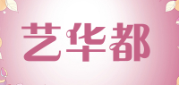 艺华都品牌logo