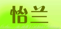 怡兰品牌logo