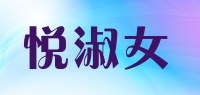 悦淑女品牌logo