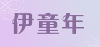 伊童年品牌logo