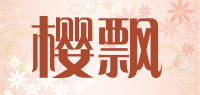 樱飘品牌logo