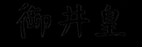 御井皇品牌logo