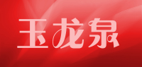 玉龙泉品牌logo