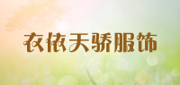 衣依天骄服饰品牌logo