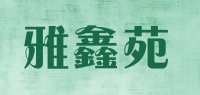 雅鑫苑yaxinyuan品牌logo