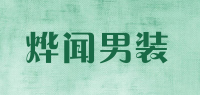 烨闻男装品牌logo