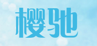 樱驰品牌logo
