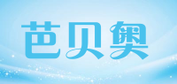 芭贝奥品牌logo