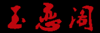 玉恋阁品牌logo