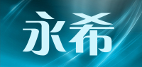 永希品牌logo