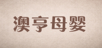 澳亨母婴品牌logo