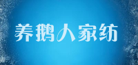养鹅人家纺品牌logo