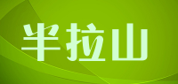 半拉山品牌logo
