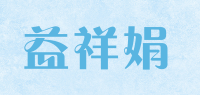 益祥娟品牌logo