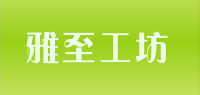 雅至工坊品牌logo