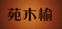 苑木榆品牌logo