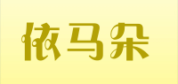 依马朵品牌logo