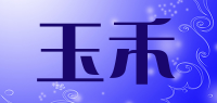 玉禾品牌logo