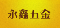 永鑫五金品牌logo