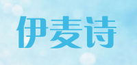 伊麦诗emais品牌logo