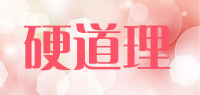 硬道理品牌logo