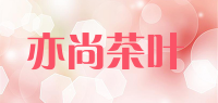 亦尚茶叶品牌logo