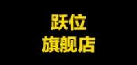 跃位品牌logo