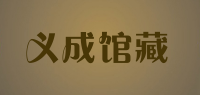 义成馆藏品牌logo