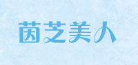 茵芝美人品牌logo