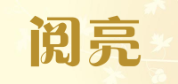 阅亮品牌logo